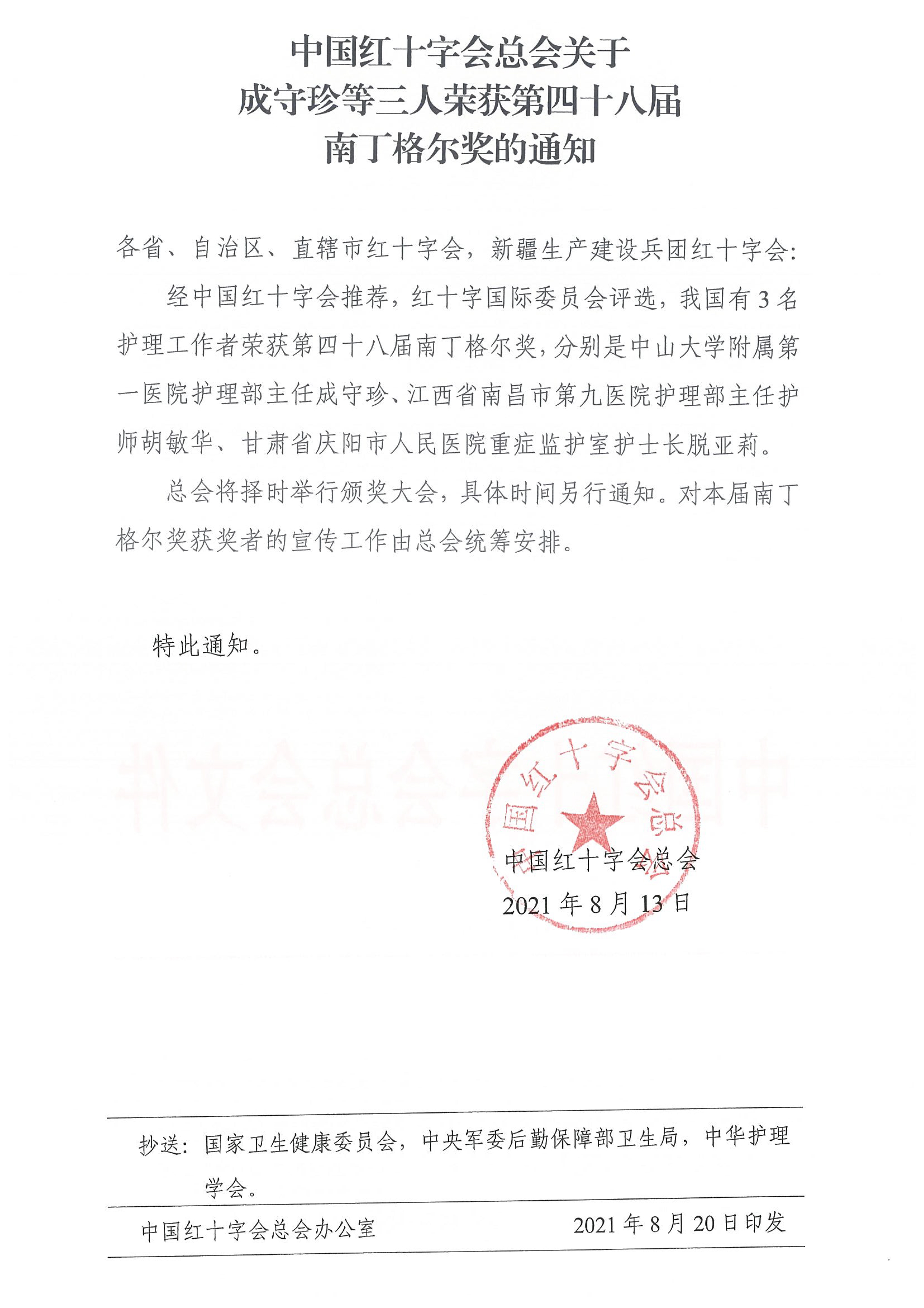 1629884831137344.jpg 中国U十字会(x)M(x)关于成守珍等三h荣获W四十八届南丁格?dng)奖的通知.jpg