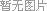 囄加蝲?.. 加蝲?..