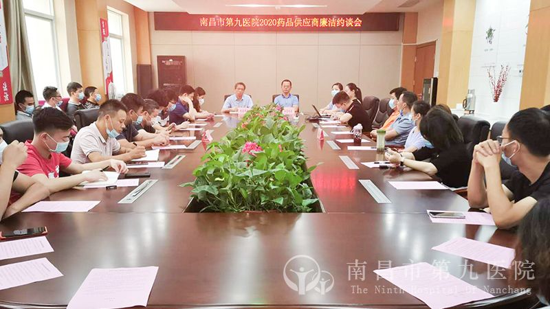 1594365442473478.jpg 医院召开2020q药品供应商廉洁U谈?jpg